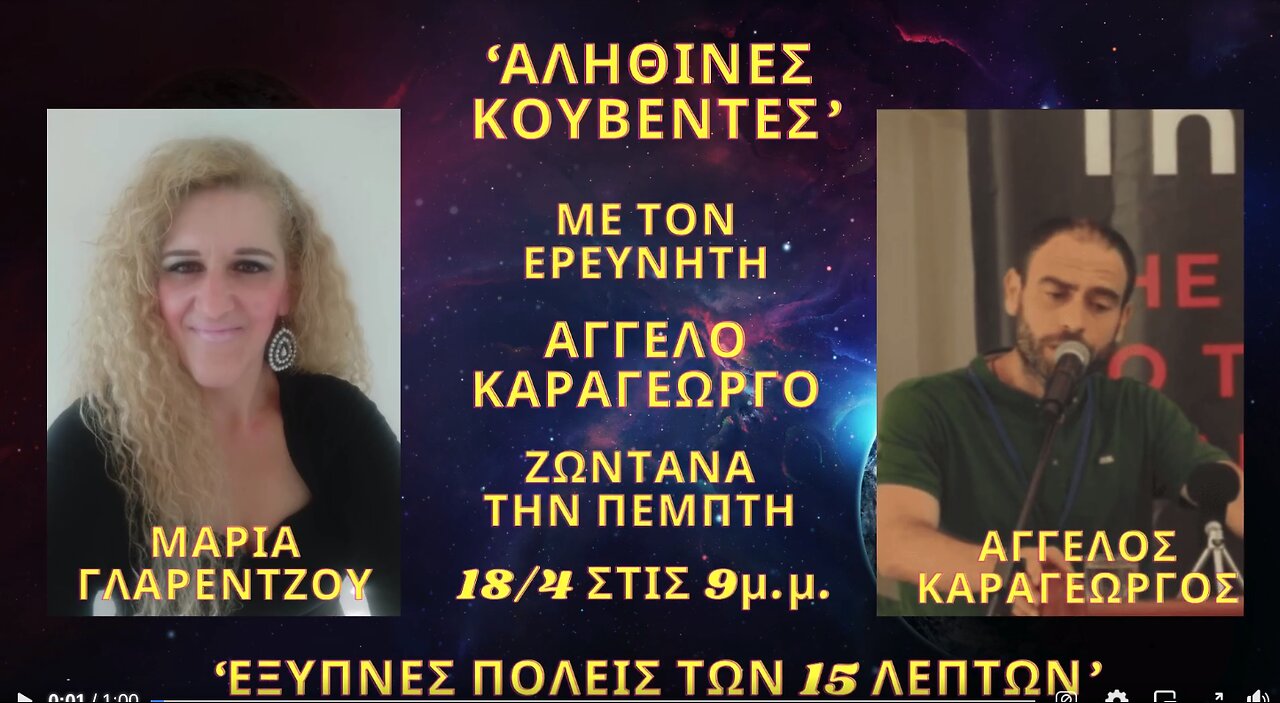 Στην Εκπομπή Αληθινές Κουβέντες "15 Λεπτες Πόλεις" 18/4/2024