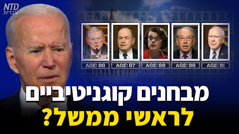 מבחנים קוגנטיביים לראשי ממשל?