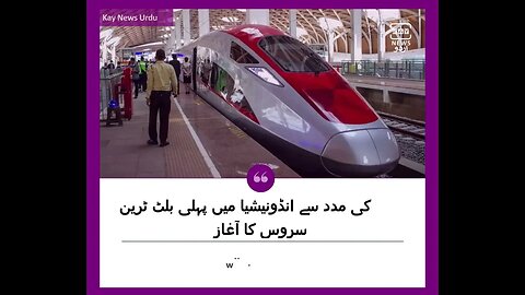 چین کی مدد سے انڈونیشیا میں پہلی بلٹ ٹرین سروس کا آغاز