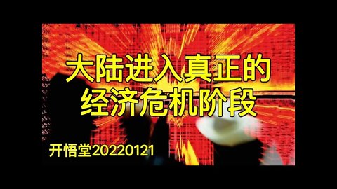 3476-大陆进入真正的经济危机阶段-20220121