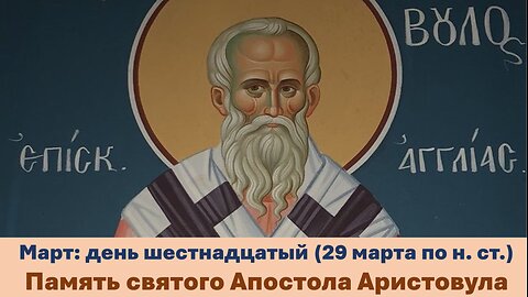 ЖИТИЯ СВЯТЫХ: 16 марта (29 марта по н. ст.) Память святого Апостола Аристовула