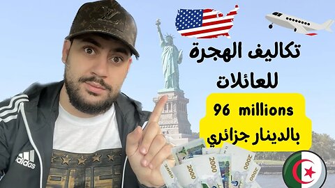 كم تحتاج أموال للهجرة مع العائلة إلى أمريكا بالدينار الجزائري 🇺🇸❤️🇩🇿 | يونس بن بحة