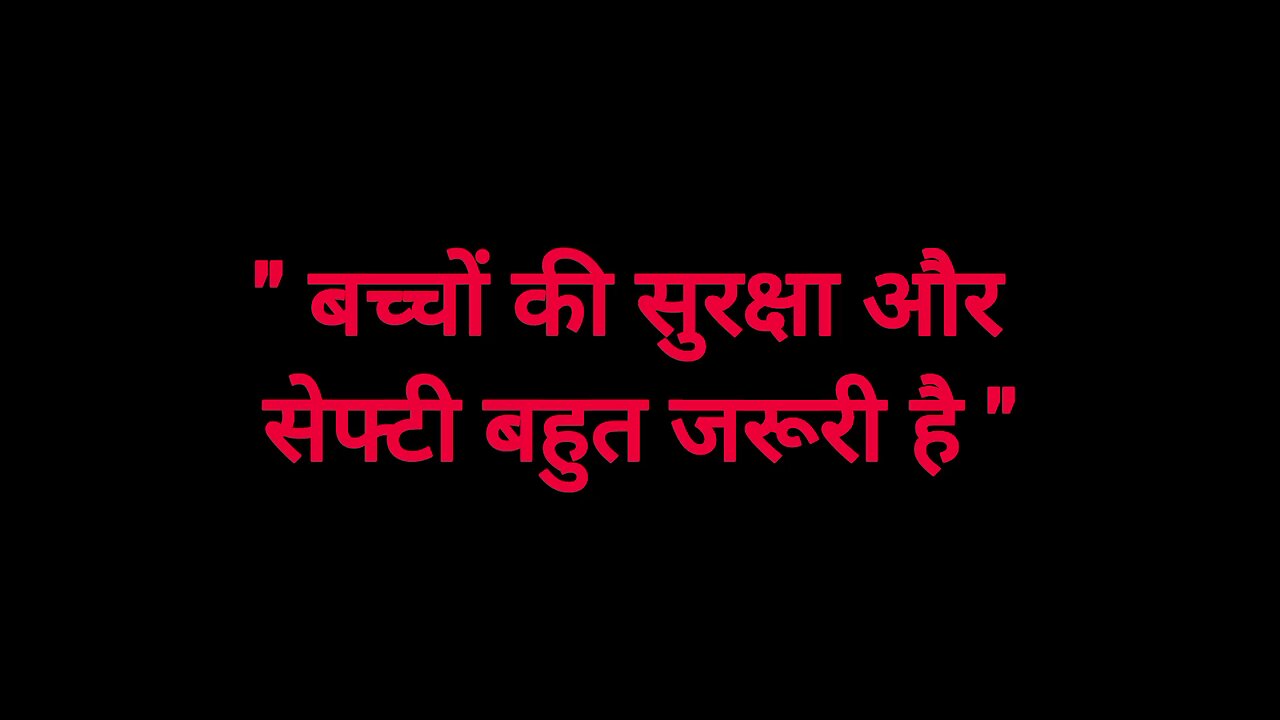 बच्चों की सुरक्षा और सेफ्टी के मजेदार कार्टून वीडियो