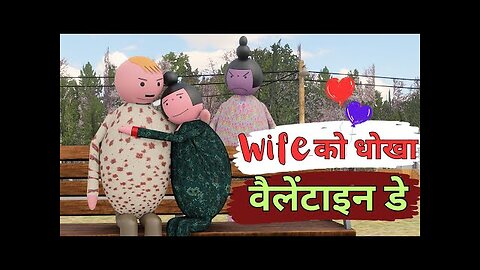 Valentin's Day __ valentine day make joke __ ( wife को धोखा )