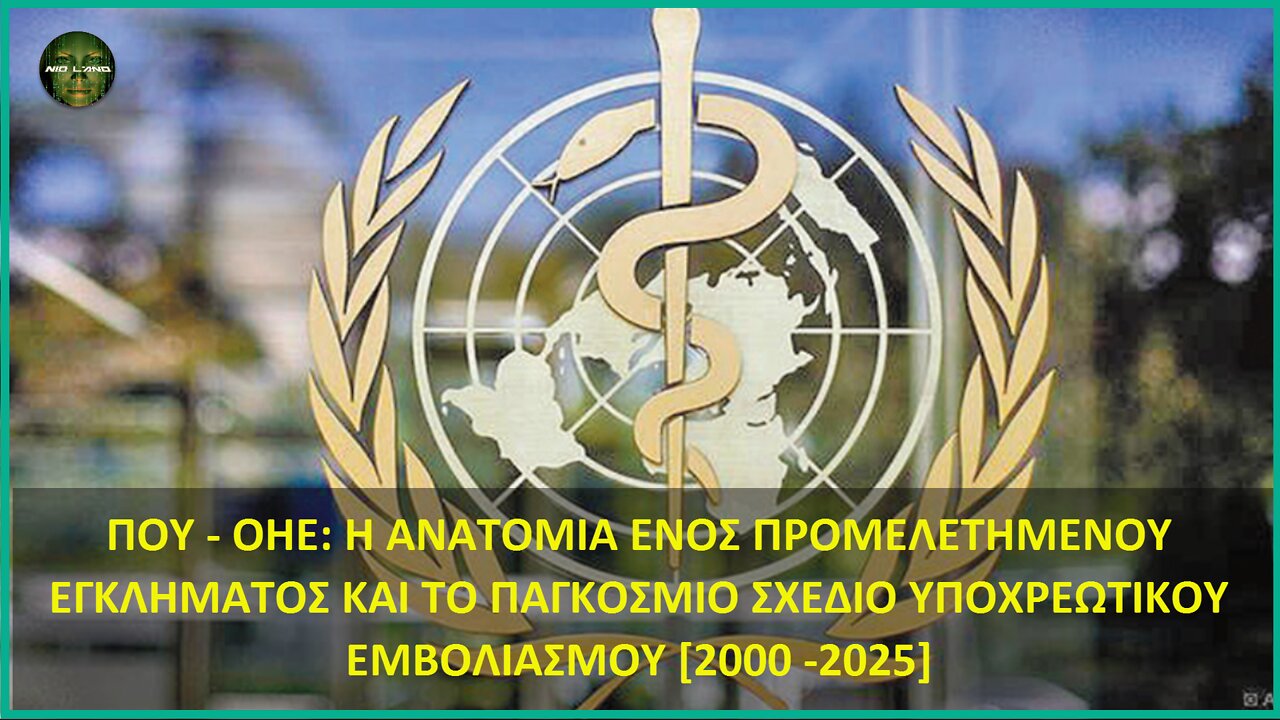 Η ΑΝΑΤΟΜΙΑ ΤΟΥ ΠΡΟΜΕΛΕΤΗΜΕΝΟΥ ΕΓΚΛΗΜΑΤΟΣ - ΤΟ ΠΑΓΚΟΣΜΙΟ ΣΧΕΔΙΟ ΥΠΟΧΡΕΩΤΙΚΟΥ ΕΜΒΟΛΙΑΣΜΟΥ [2000 -2025]