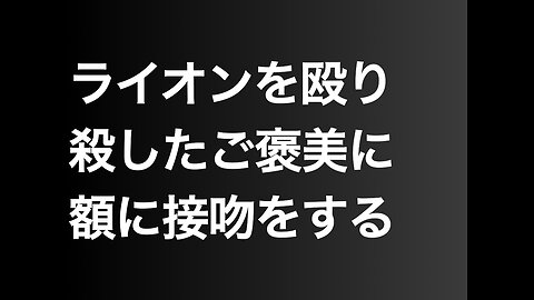 ライオンを殴り殺したご褒美に額に接吻をする