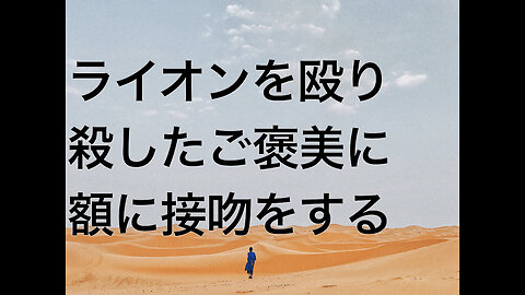 ライオンを殴り殺したご褒美に額に接吻をする