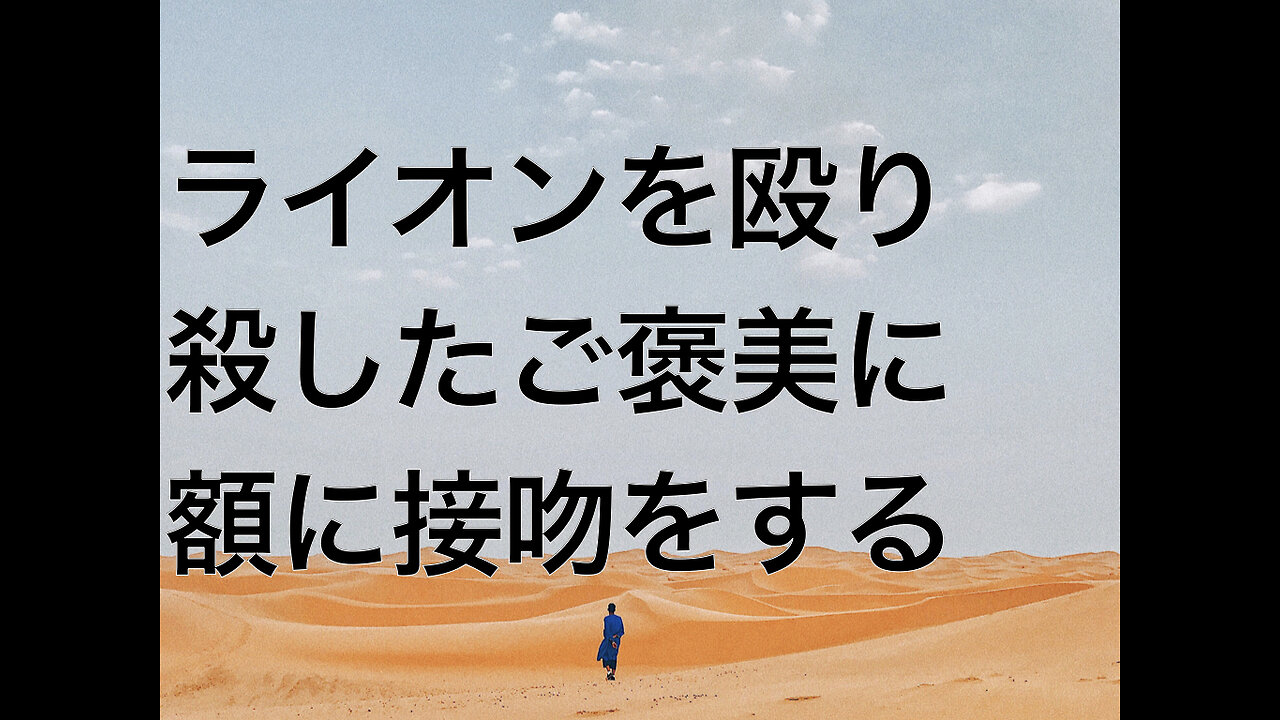 ライオンを殴り殺したご褒美に額に接吻をする