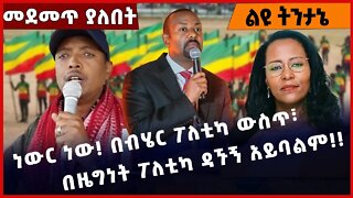 #Ethiopia ነውር ነው❗️ በብሄር ፖለቲካ ውስጥ፣ በዜግነት ፖለቲካ ዳኙኝ አይባልም❗️❗️ Amhara |Fano | TPLF |Prosperity Nov-12-22