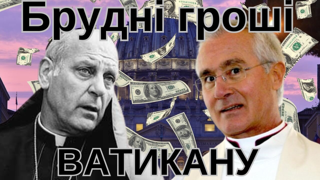 БРУДНІ ГРОШІ ВАТИКАНУ