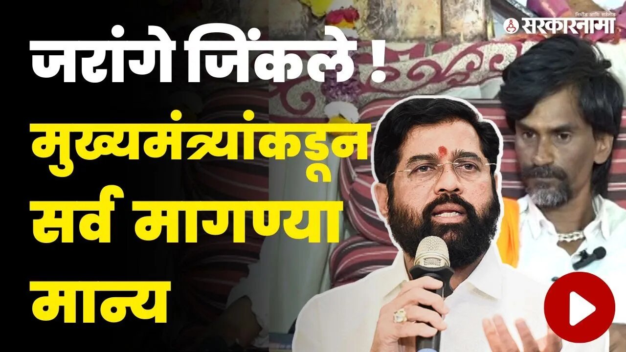 CM Eknath Shinde यांनी सांगितला ॲक्शन प्लॅन | Manoj Jarange Patil