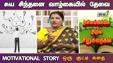 சுய சிந்தனை! - குட்டிகதை | Motivational Story in Tamil | தன்னம்பிக்கை கதைகள் | Raj Television