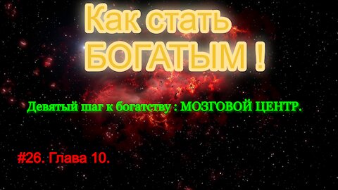 КАК СТАТЬ УСПЕШНЫМ И БОГАТЫМ! ЧАСТЬ 26.