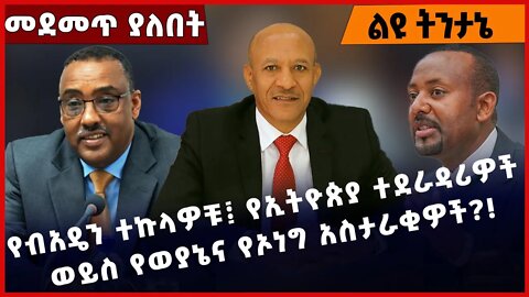 #Ethiopia የብአዴን ተኩላዎቹ፤ የኢትዮጵያ ተደራዳሪዎች ወይስ የወያኔና የኦነግ አስታራቂዎች❓❗️ Demeke Mekonen | Temesgen Oct-31-22