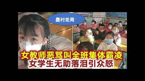 文革式批斗惊现朝阳小学：老师为何愤怒！这种愤怒为何让人恶心？独家分析