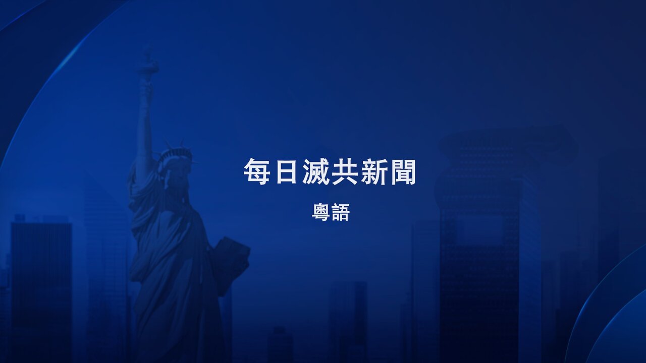 20241010 每日滅共新聞 (粤语)