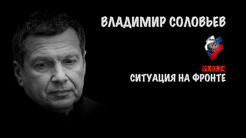 Ситуация на фронте | Владимир Соловьев