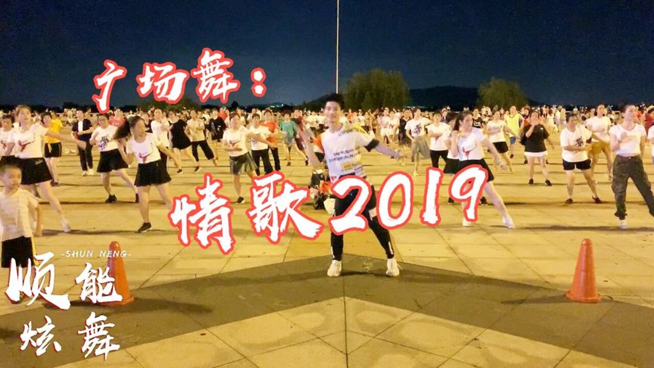 黑龍《情歌2019》dj火爆版！動感舞曲加上這個舞蹈簡直嗨翻了【順能炫舞團】