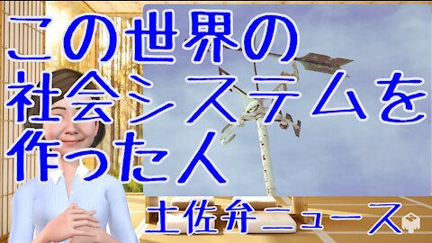 0919 この世界の社会システムを作った人