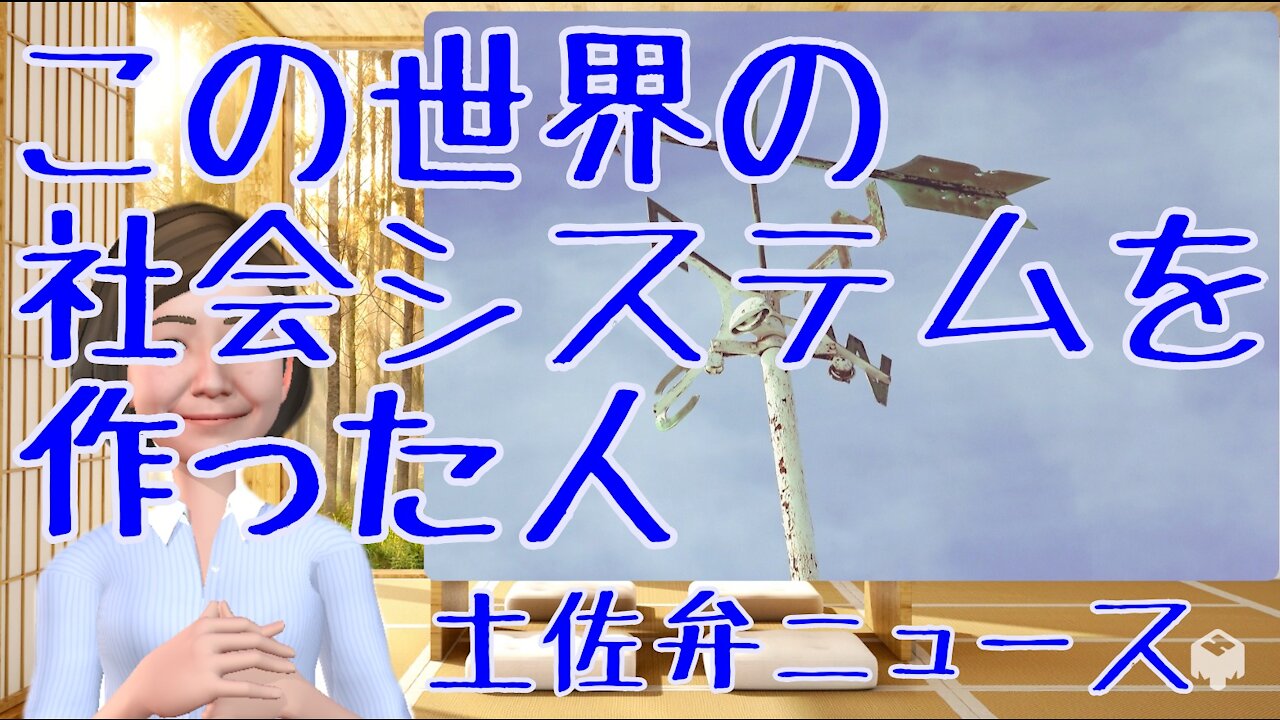 0919 この世界の社会システムを作った人