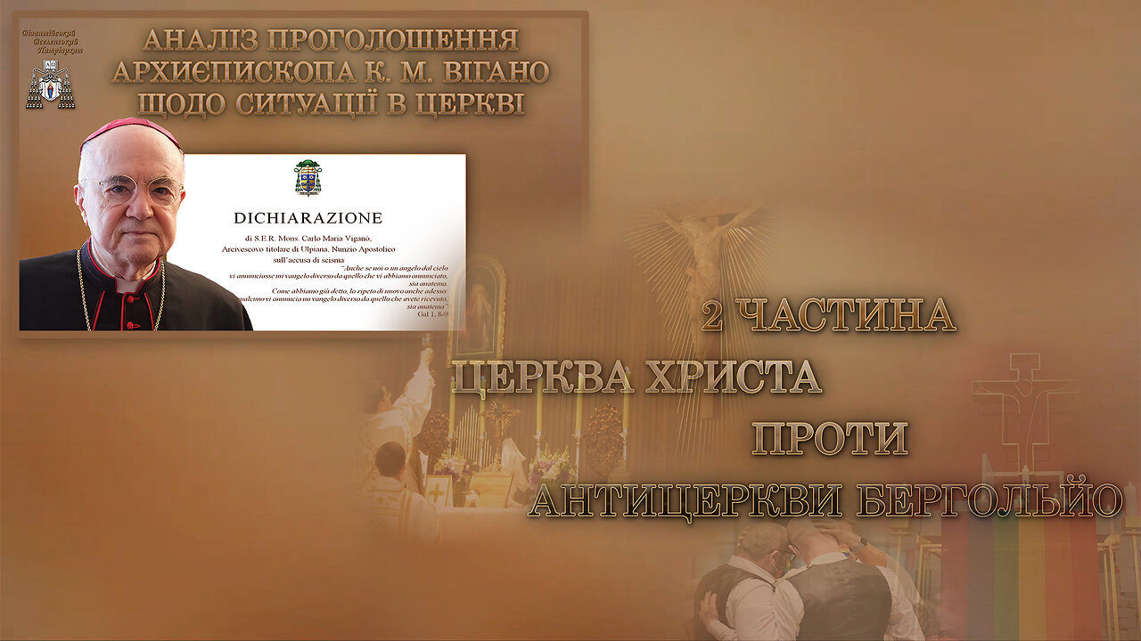 Аналіз проголошення архиєпископа К. М. Вігано щодо ситуації в Церкві /2 частина: Церква Христа проти антицеркви Бергольйо/