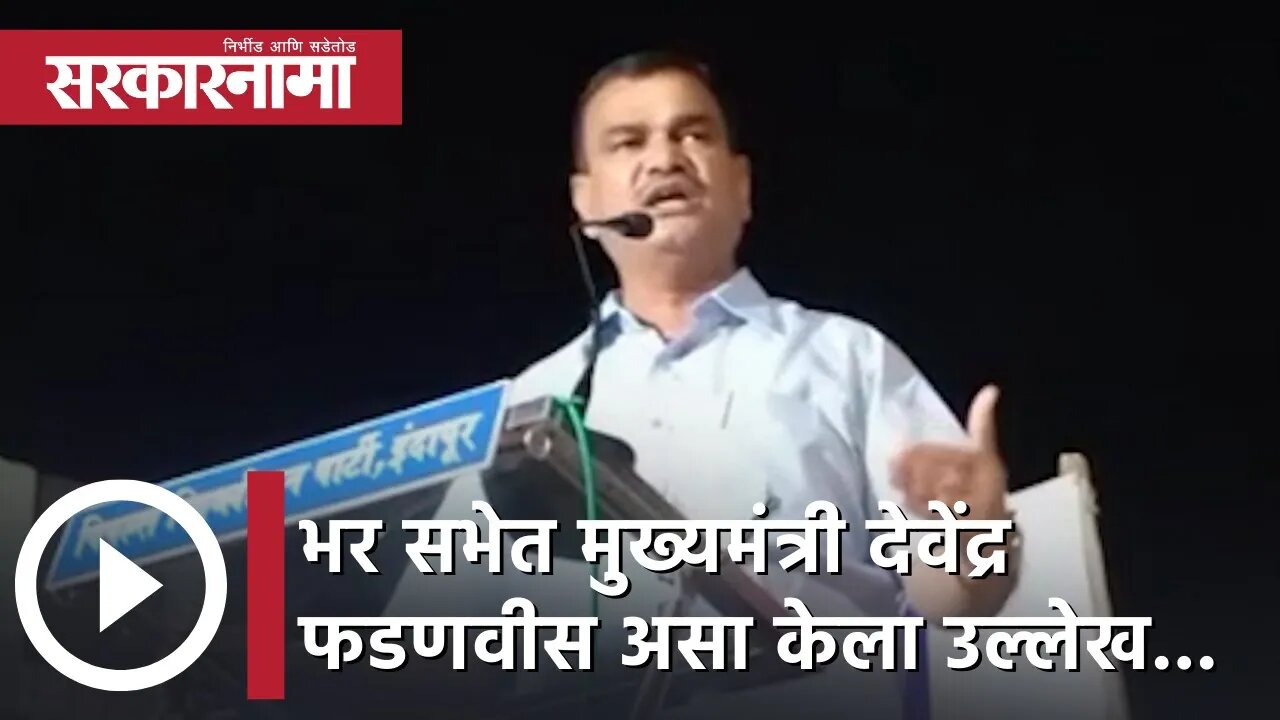 Dattatray Bharne | राज्यमंत्री दत्तात्रय भरणे यांना पडला मुख्यमंत्र्यांच्या नावाचा विसर.| Sarkarnama