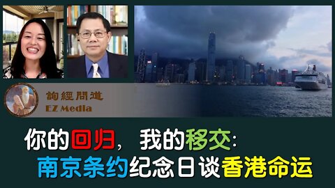 2021-08-28 你的回归，我的移交：南京条约纪念日谈香港命运