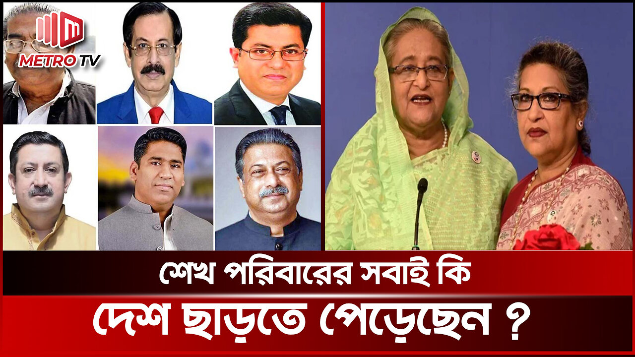 এই মুহূর্তে কোথায় আছেন শেখ পরিবারের সদস্যরা? | Sheikh Family | Politics | The Metro TV