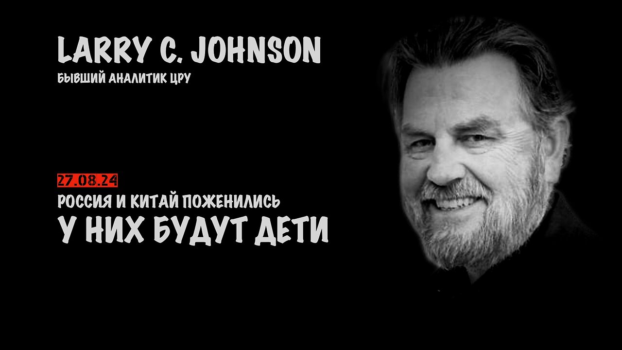 Россия и Китай поженились. У них будут дети | Ларри Джонсон | Larry C. Johnson