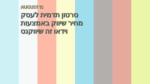 סרטון תדמית לעסק מחיר שיווק באמצעות וידאו זה שיווקנט