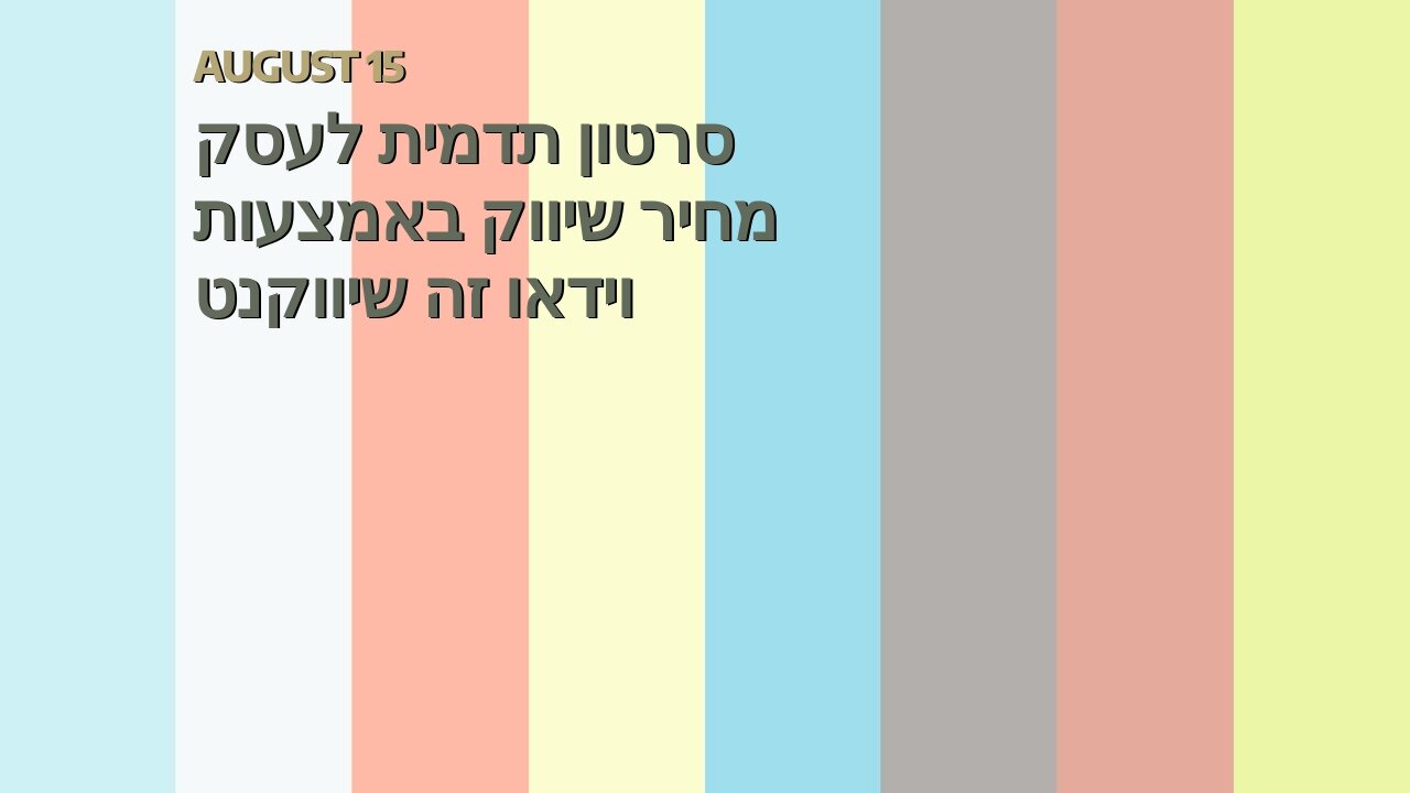 סרטון תדמית לעסק מחיר שיווק באמצעות וידאו זה שיווקנט