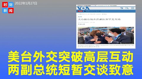 突破！美国和台湾副总统在洪都拉斯罕见互动，短暂交谈。贺锦丽在台上致词时，也特别向赖清德致意。北京要被气炸，或加剧中美紧张关系。《时刻新闻》2022年1月28日