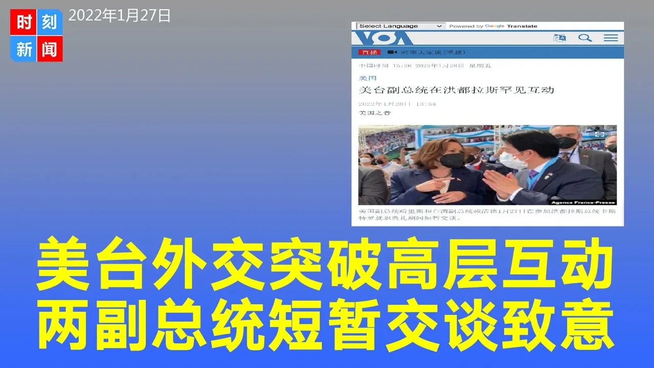 突破！美国和台湾副总统在洪都拉斯罕见互动，短暂交谈。贺锦丽在台上致词时，也特别向赖清德致意。北京要被气炸，或加剧中美紧张关系。《时刻新闻》2022年1月28日
