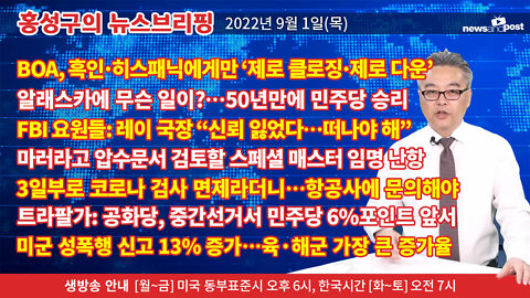 [홍성구의 뉴스브리핑] 2022년 9월 1일(목)