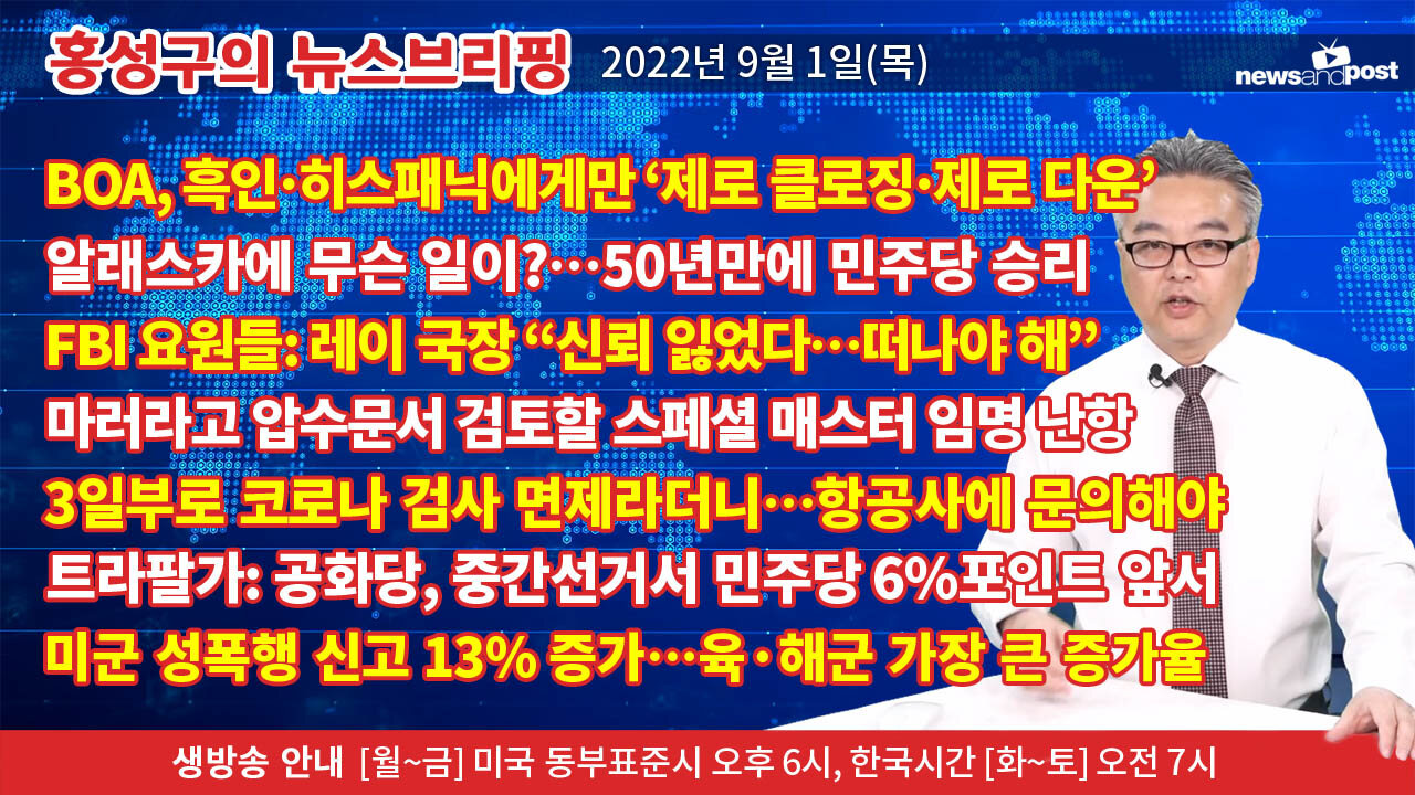 [홍성구의 뉴스브리핑] 2022년 9월 1일(목)