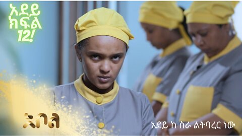 አደይ | ምዕራፍ 1 | ክፍል 12 | አልቦ ቲቪ – Adey | Season 1 | Episode 12 | Albo TV