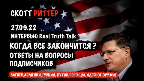 Когда всё закончится? Ответы на вопросы | Скотт Риттер | Scott Ritter