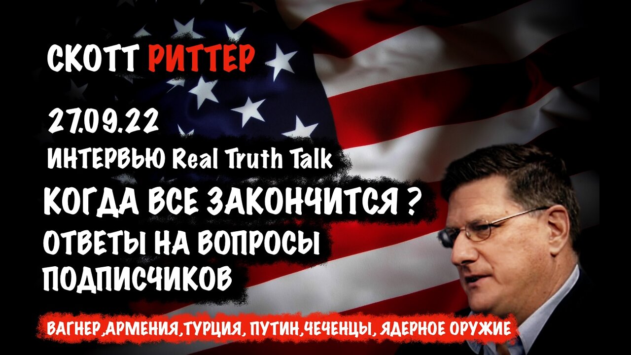Когда всё закончится? Ответы на вопросы | Скотт Риттер | Scott Ritter