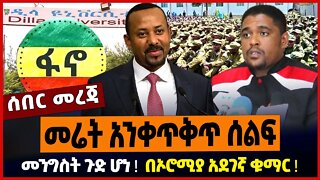 መሬት አንቀጥቅጥ ሰልፍ ❗️ መንግስት ጉድ ሆነ ❗️ በኦሮሚያ አደገኛ ቁማር ❗️