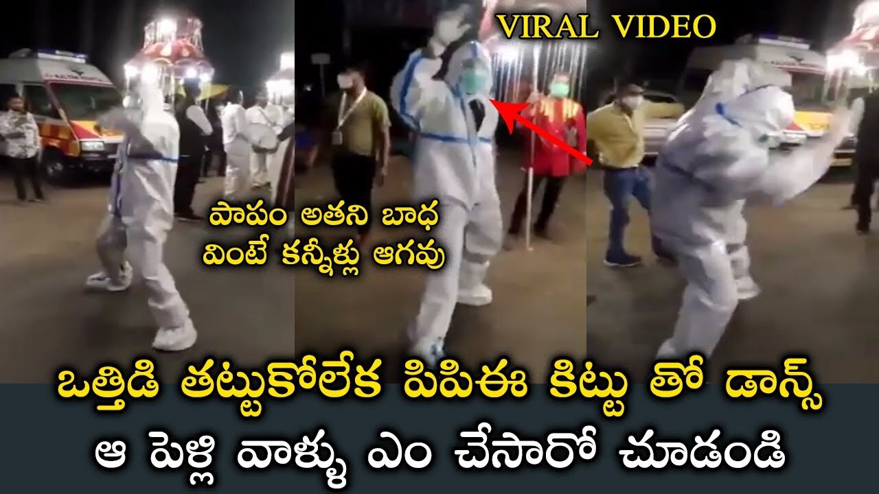 కరోనా లేదు గిరోనా లేదు డాన్స్ ముఖ్యం | Viral Video of Ambulance Driver Dancing in PPT kit | Fatafut