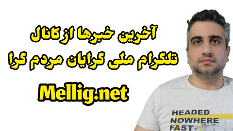 آخرین خبرها از کانال تلگرام ملی گرایان دنبال کنید