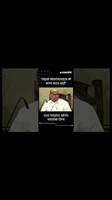 #Shorts | "लहान लोकांच्याबद्दल मी भाष्य करत नाही" | Politics | Maharashtra | Sarkarnama