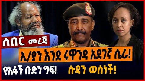 ኢ/ያን እንደ ሩዋ*ንዳ አደገኛ ሴ*ራ❗️የአፋኙ ቡድን ግፍ❗️ሱዳን ወሰነች❗️