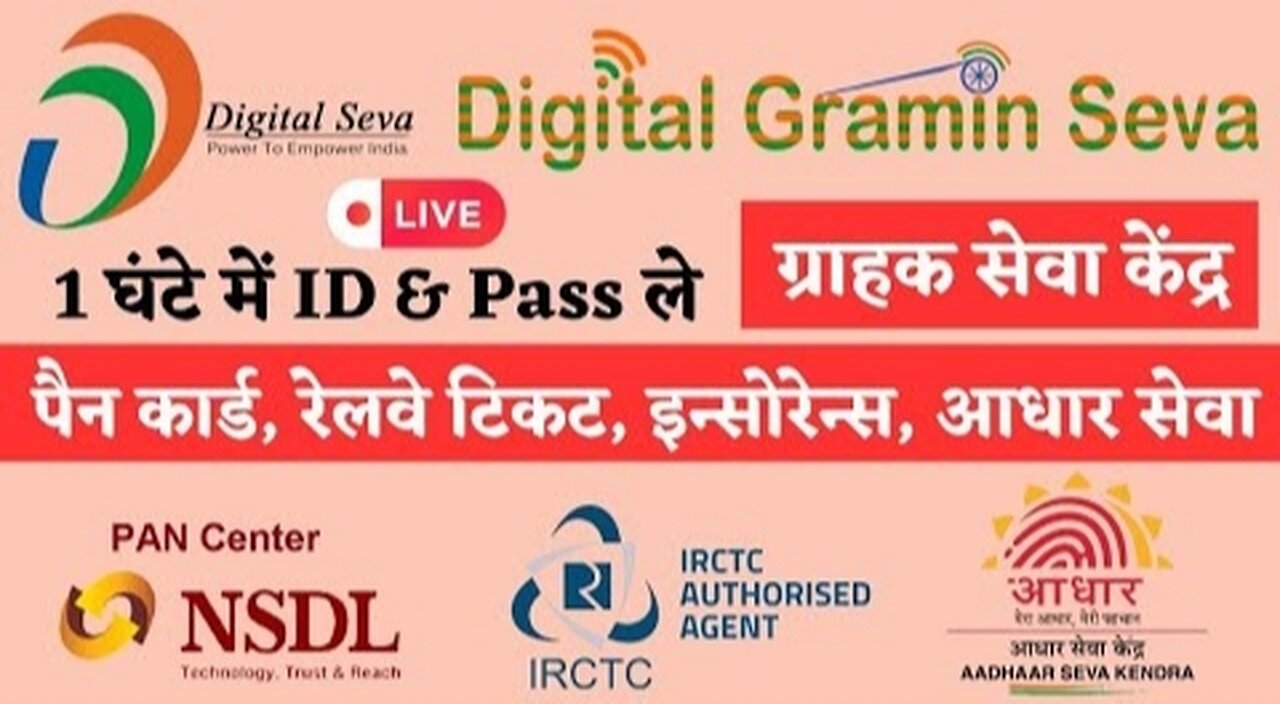 ग्राहक सेवा केन्द्र 100 सेवाएं Digital Gramin Seva के लिए अप्लाई करें 5 मिनट में आईडी