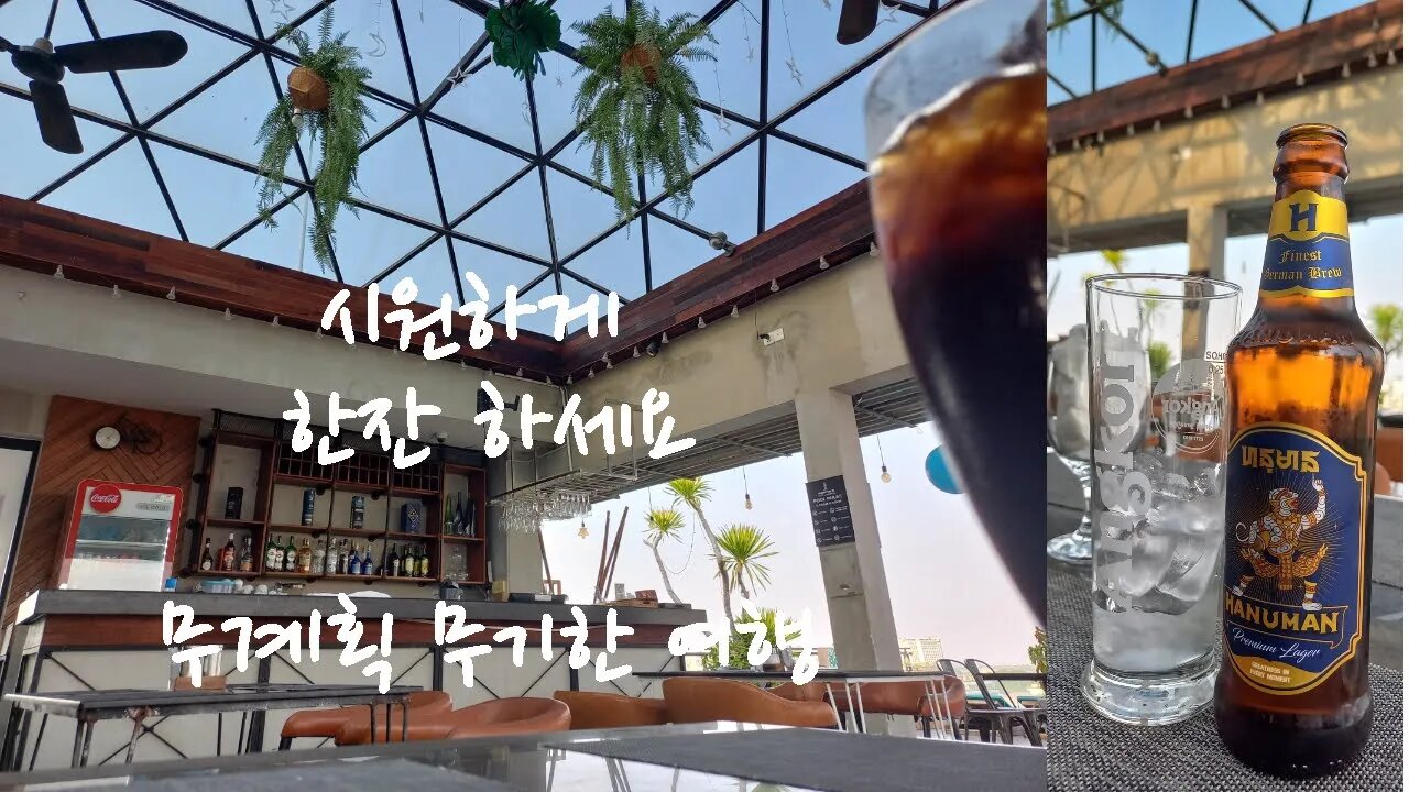 프놈펜 3스타 호텔 스카이-바,Sky-Bar 여관비 보다 싼,추억의 동남아여행, 같이가자 다시한번, follow me travel, with me together,