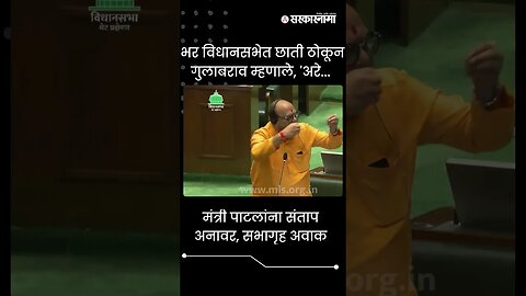 #Shorts | भर विधानसभेत छाती ठोकून गुलाबराव म्हणाले, 'अरे... | Politics | Maharashtra | Sarkarnama