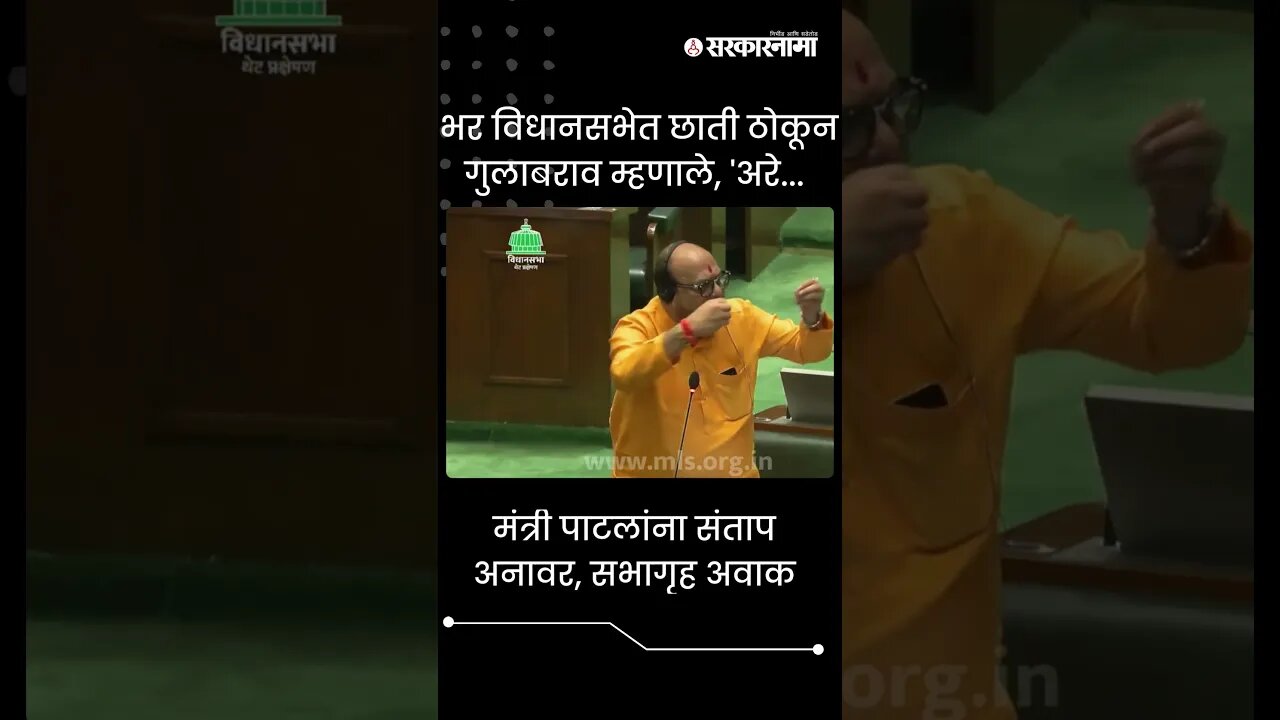 #Shorts | भर विधानसभेत छाती ठोकून गुलाबराव म्हणाले, 'अरे... | Politics | Maharashtra | Sarkarnama