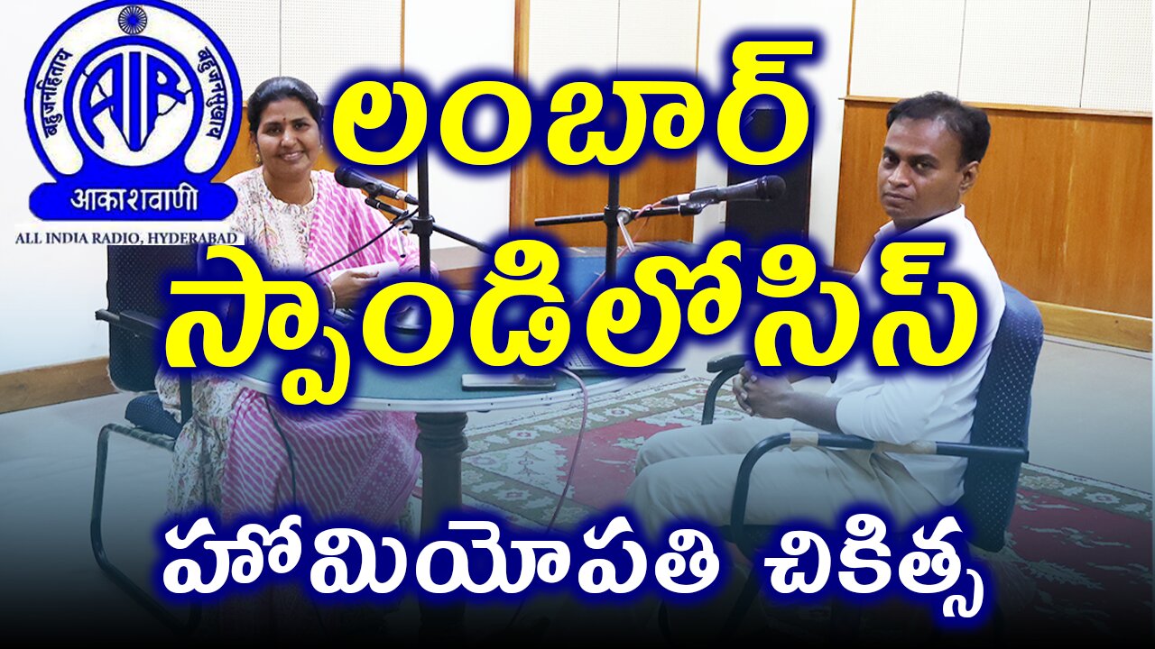 నడుము నొప్పి ,Lumbar Spondylosis ,All India Radio .| డా. భరద్వాజ్ | హోమియోపతి Treatment Cure