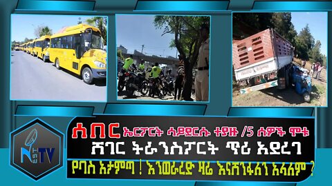 ETHIOPIA:NEST TV:ኤርፓርት ሳይደርሱ ተያዙ /5 ሰዎች ሞቱ /ሸገር ትራንስፓርት ጥሪ አደረገ/ የባስ አታምጣ ⵑ እንወራረድ ዛሬ እናሸንፋለን አላለም ?