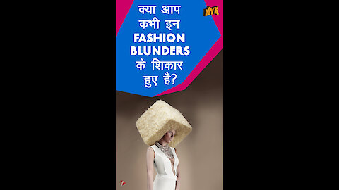 Top 5 fashion blunders जिनसे आपको बचना चाहिए